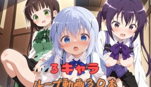 【無料で読める？】3キャラループ動画30本 【wake mako】