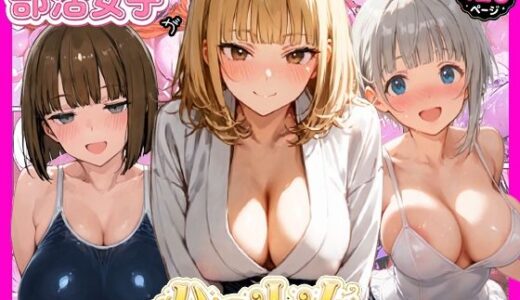 【無料で読める？】風俗養成校に入学した部活女子がハーレム性特訓 【寝取られ三四郎】