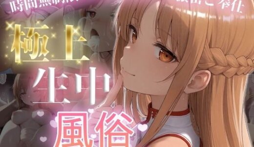 【無料で読める？】極上生中風俗〜時間無制限×いちゃラブ×濃密ご奉仕〜 -ア◯ナ（SAO）- 【chamo works】