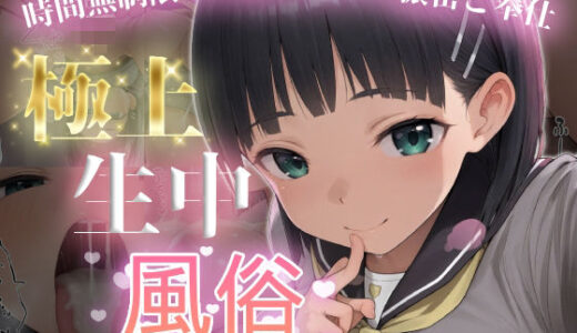 【無料で読める？】極上生中風俗〜時間無制限×いちゃラブ×濃密ご奉仕〜 -桐◯谷直葉- 【chamo works】