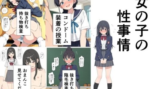 【無料で読める？】女の子の性事情 【此処から】