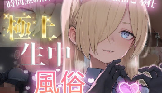 【無料で読める？】極上生中風俗〜時間無制限×いちゃラブ×濃密ご奉仕〜 -カ◯ナ- 【chamo works】