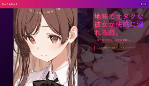 【無料で読める？】地味でオタクな彼女が快感に溺れる時。 〜僕だけが知る、秘密の覚醒〜 【じゃこんにゃく】