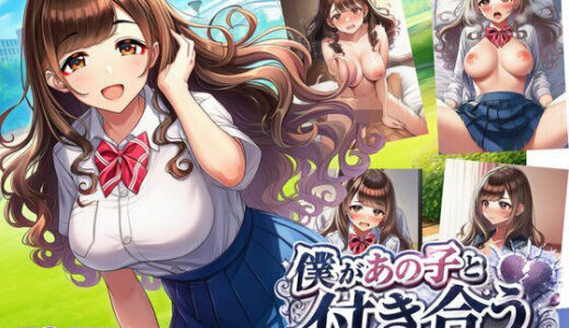 【無料で読める？】僕があの子と付き合うはずだったのに… 【エロエロ研究会】