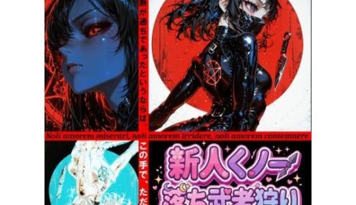 【無料で読める？】新人くノ一  落ち武者狩り - Yggdrasil Crisis I- 【和姦回春堂薬舗】