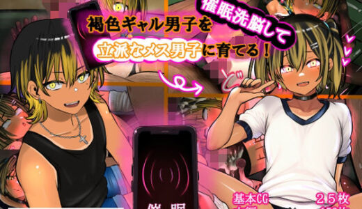 【無料で読める？】褐色ギャル男子を催●洗脳して立派なメス男子に育てる！-洗脳編- 【しょとろりた】