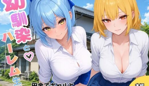 【無料で読める？】幼馴染とハーレム生活田舎でギャルといちゃらぶえっち 【ヌキっぱなし】
