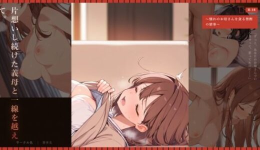 【無料で読める？】片想いし続けた義母と一線を越えて。 〜憧れのお母さんを貪る禁断の情事〜 【じゃこんにゃく】