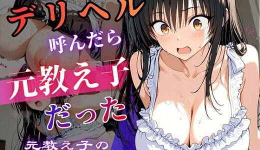 【無料で読める？】デリヘル呼んだら教え子だった 〜元教え子の屈辱奉仕〜 【古手〇編】 【うたかた書房】