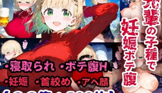 【無料で読める？】先輩の子種でうっかり孕ませw寝取られ不倫托卵ボテ腹セックス 赤咲乃亜【CG集500枚】 【ぷりずむコメット】