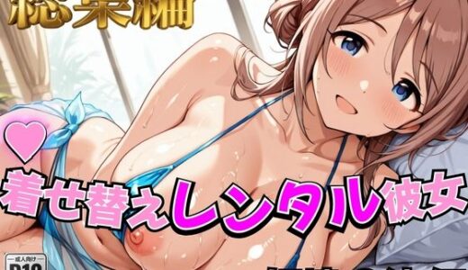 【無料で読める？】【アイ●ス】着せ替えレンタル彼女〜姫崎●波編〜【総集編】 【むっつりヒロインスタジオ】