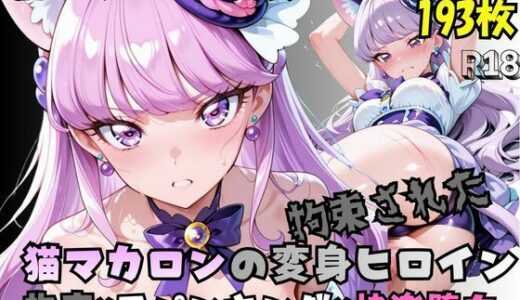 【無料で読める？】拘束された猫マカロンの変身ヒロイン 【nanananana.lab】