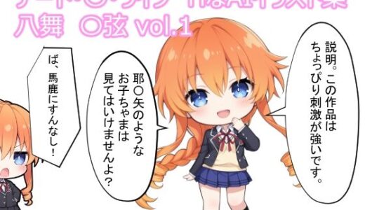 【無料で読める？】デート・〇・ライブ  HなAIイラスト集 八舞〇弦  vol.1 【MoyoBase】