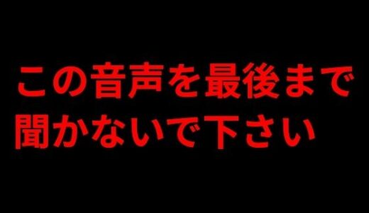 【無料で読める？】この音声を最後まで聞かないで下さい 【きみりんこ。】