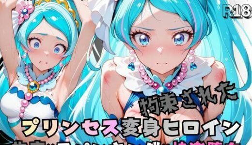 【無料で読める？】拘束された人魚のプリンセス変身ヒロイン 【nanananana.lab】