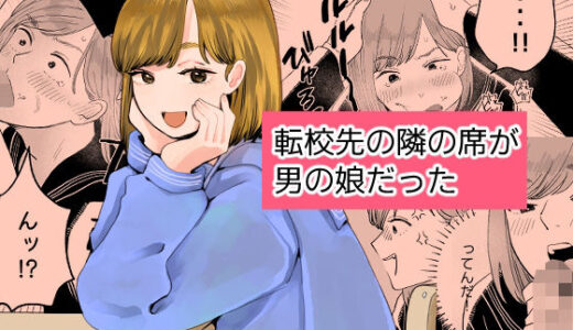 【無料で読める？】転校先の隣の席が男の娘だった 【新人女騎士】