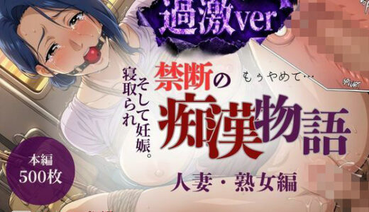 【無料で読める？】【厳選500名】過激ver 禁断の痴●物語「全記録」 人妻・熟女編 【貴方のおかず】