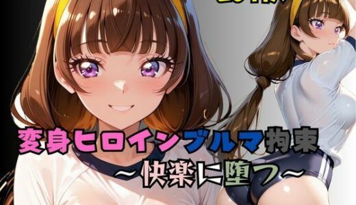 【無料で読める？】星の変身ヒロインブルマ拘束〜快楽に堕つ〜 【nanananana.lab】