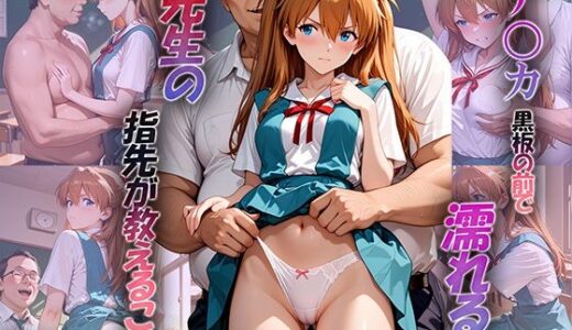 【無料で読める？】ア○カ、黒板の前で濡れる 〜先生の指先が教えること〜 【夢を見る女子校生】