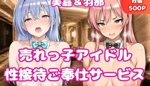 【無料で読める？】売れっ子アイドル 性接待ご奉仕サービス 城ケ崎美嘉＆鈴木羽那 【おごとの社】
