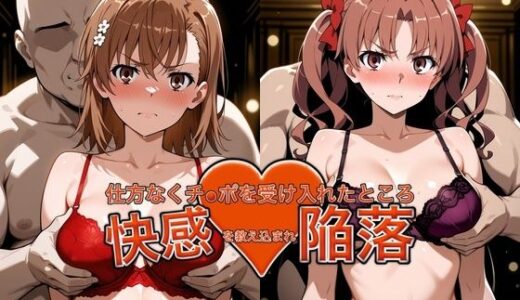 【無料で読める？】弱みを握られチ●ポを受け入れたところ快感を教え込まれ陥落【御●美琴＆白●黒子】 【おっぱいLab】