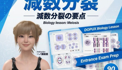 【無料で読める？】【▲20】一ノ瀬廻里 大学に進学し強豪予備校『DOPUX（ドピュックス』で生物I，IIを教える名物講師に！（Vol.010:減数分裂） 【Libido-Labo】