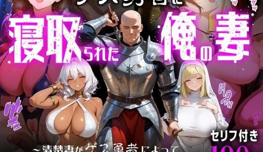 【無料で読める？】ゲス勇者に寝取られた俺の妻〜清楚妻がゲス勇者によって村のどこでもSEXする現地妻に堕ちるまで〜 【むち妻】