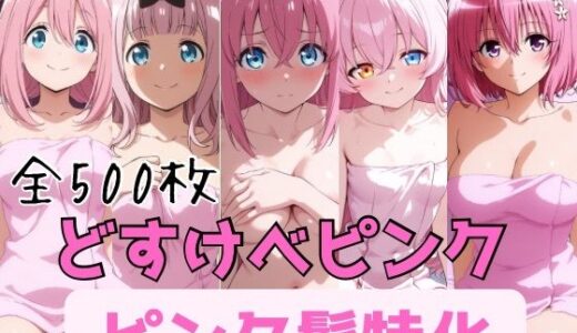 【無料で読める？】どすけべピンク ピンク髪特化 【かわいあい】