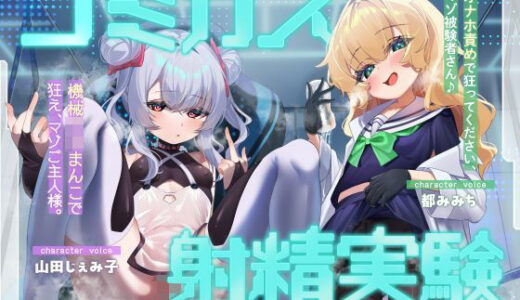 【無料で読める？】ゴミカス射精実験 「オナホ責めで狂ってください、マゾ被験者さん♪」「機械○キまんこで狂え、マゾご主人様。」 【おーだーめいど】