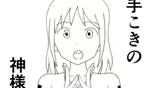 【無料で読める？】手こきの神様 【てつてつ堂】