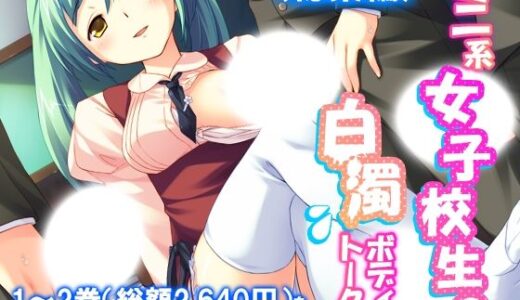 【無料で読める？】ミニ系女子校生の白濁ボディートーク  ＜総集編＞ 【アロマコミック】