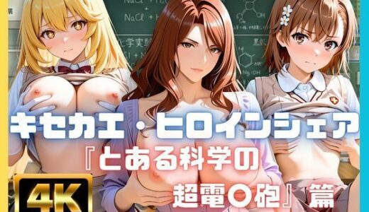 【無料で読める？】キセカエ・ヒロインシェア  〜とある科学の超電〇砲 篇〜 【あかいきつね】
