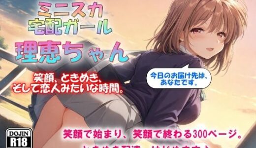 【無料で読める？】AIイラストCG集134 ミニスカ宅配ガール  理恵ちゃん 【ドンガラAI美少女イラスト支部】