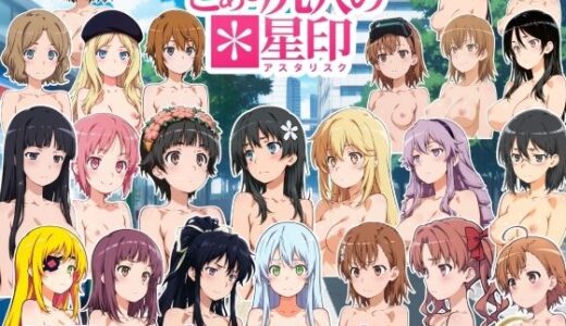 【無料で読める？】とある尻穴の星印 【NAI本舗】
