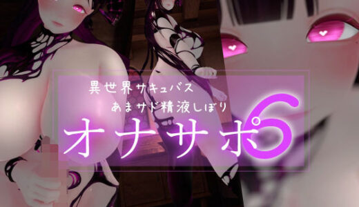 【無料で読める？】迷夜ゆめ ファンティアオナサポ総集編（6） 異世界サキュバス 【まよアニ】