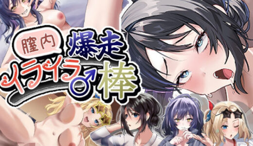 【無料で読める？】膣内爆走イライラ♂棒 【灬ふぁくとりー】