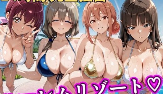 【無料で読める？】朝から晩までハーレムリゾート 【ママキャラ】 【NTR倶楽部】