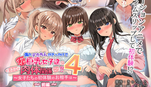 【無料で読める？】僕のデカちんがきっかけでイケイケ巨乳女子達とまさかの肉体関係にっ！！4 〜女子たちの初体験のお相手は〜 The Motion Anime 前編 【survive more】