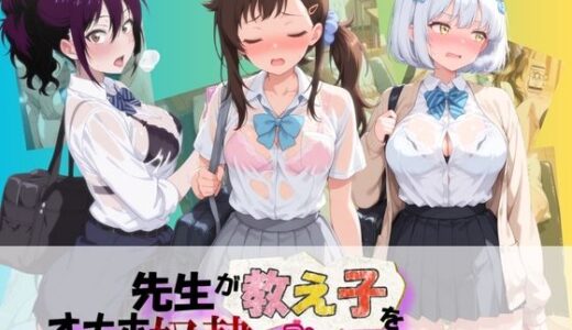 【無料で読める？】先生が教え子をオナホ奴●に堕とす学園計画 ニ〇コイ  2 【朝焼けの欠片】