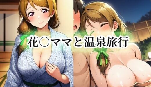【無料で読める？】花○ママと温泉旅行 【momZUMA】