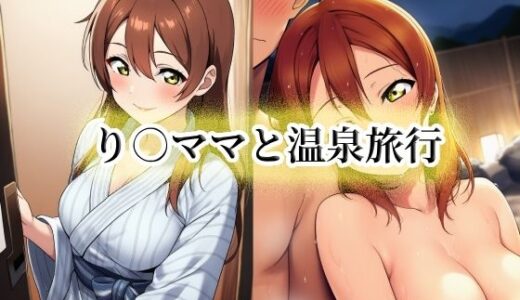 【無料で読める？】り○ママと温泉旅行 【momZUMA】