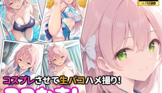 【無料で読める？】コスなま！コスプレさせて生パコハメ撮り！〜浦和ハナ〇〜 【miyacat】
