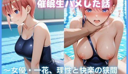 【無料で読める？】夏のプールで催●生ハメした話 〜女優・一花、理性と快楽の狭間で堕ちる〜 五等分〇花嫁 【カスタード先生】
