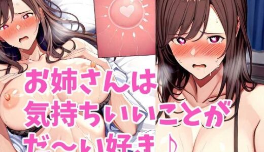 【無料で読める？】えっち大好きお姉さんを着床させちゃおう♪ 【HANGON】