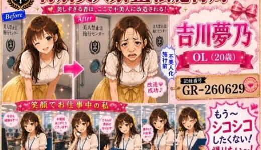 【無料で読める？】【特別美人禁止法施行局】美人すぎるOLのシコシコ応援で抜くまでご奉仕します！【吉川夢乃（20歳）】 【特別美人禁止法施行局】