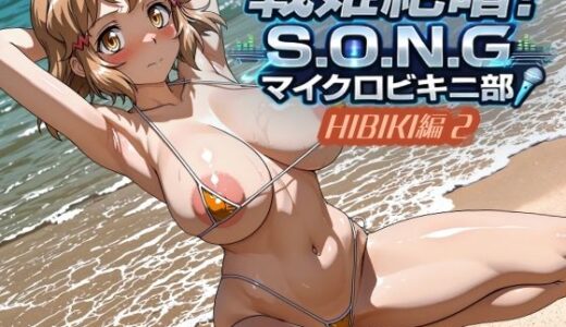 【無料で読める？】戦姫絶唱！S.O.N.G.マイクロビキニ部 HIBIKI編2 【エイムビック】