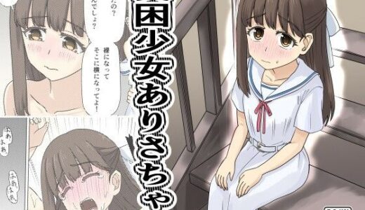 【無料で読める？】貧困少女さゆりちゃん 【デスプリン】