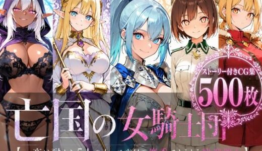 【無料で読める？】亡国の女騎士団【一夜は耐えた5人の女、二夜目の魔香でとうとう快楽堕ち】 【どろまぐま】