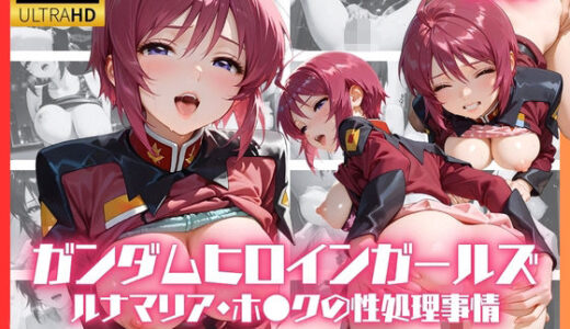【無料で読める？】ガンダムヒロインガールズ  ルナマリア・ホ●クの性処理事情 【リアヌーン】