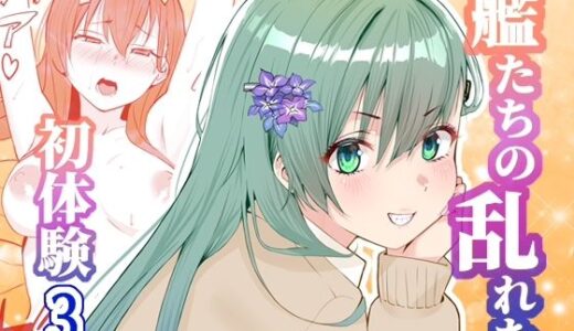 【無料で読める？】アンニュイコミック3〜艦〇たちの姫初め〜 【櫻雷七】